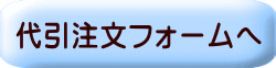 代引注文フォームへ 