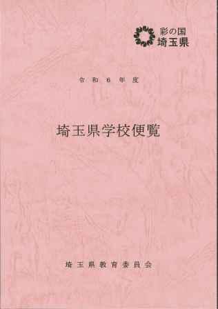 令和6年度埼玉県学校便覧