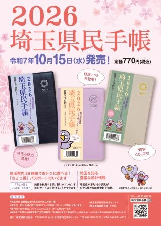 2026埼玉県民手帳