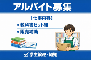 アルバイト募集